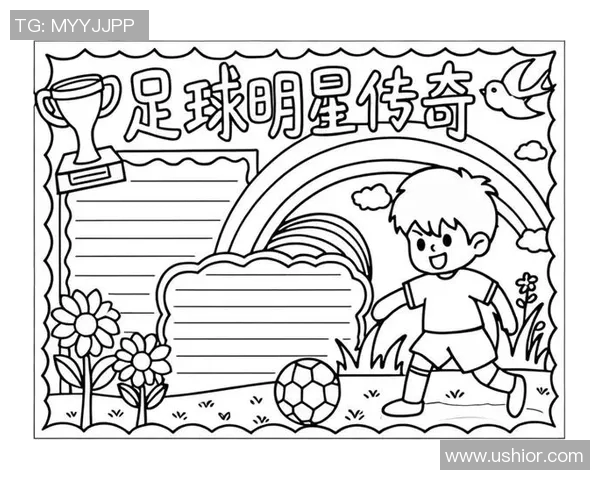 与足球明星同场竞技的难忘经历与成长故事